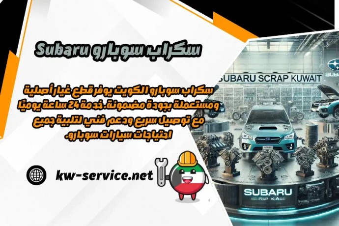 skrab-sobaro-subaru-ktaa-ghyar-sobaro-asly-okhdm-24-saaa-big-0