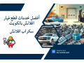 afdl-khdmat-skrab-oktaa-ghyar-aflansh-balkoyt-algod-bakl-saar-small-0