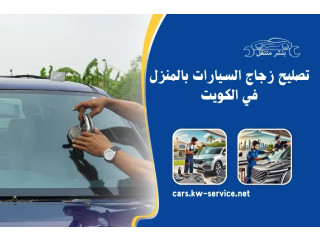 تصليح زجاج السيارات بالمنزل في الكويت – خدمة سيارات 24 ساعة