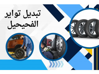 تبديل تواير الفحيحيل 24/7 بالكويت – أفضل بنشر متنقل للسيارات