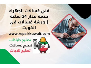 فني غسالات الجهراء خدمة مدار 24 ساعة | ورشة غسالات في الكويت