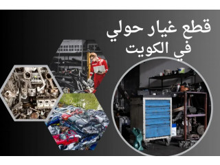 قطع غيار حولي 24/7 _ افضل خدمات سكراب وقطع الغيار بالكويت