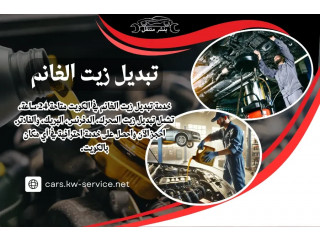 تبديل زيت الغانم بالكويت – خدمة تصليح سيارات متوفرة 24 ساعة