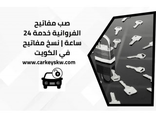 صب مفاتيح الفروانية خدمة 24 ساعة | نسخ مفاتيح في الكويت