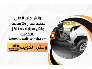 خدمة ونش جابر العلي مدار 24 ساعة | ونش سيارات متنقل بالكويت