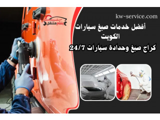 أفضل خدمات صبغ سيارات الكويت | كراج صبغ وحدادة سيارات 24/7