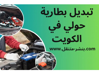 تبديل بطارية حولي 24/7 – أفضل خدمة كهربائي متنقل في الكويت