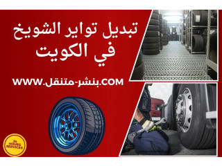 تبديل تواير الشويخ في الكويت- خدمة بنشر متنقل للسيارات 7/24