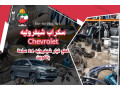 skrab-shyfrolyh-chevrolet-ktaa-ghyar-shyfrolyh-24-saaa-balkoyt-small-0