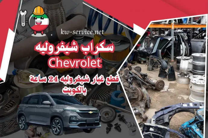 skrab-shyfrolyh-chevrolet-ktaa-ghyar-shyfrolyh-24-saaa-balkoyt-big-0