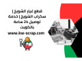 ktaa-ghyar-alshoykh-skrab-alshoykh-khdm-tosyl-24-saaa-balkoyt-small-0