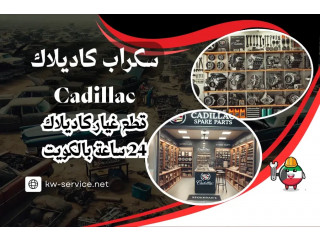 سكراب كاديلاك Cadillac | قطع غيار كاديلاك 24 ساعة بالكويت