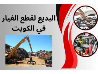 البديع لقطع الغيار بالكويت _ أفضل سكراب لقطع الغيار خدمة 7/24