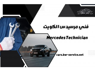 فني مرسيدس الكويت | Mercedes Technician | صيانية مرسيدس 24/7