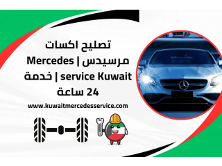 تصليح اكسات مرسيدس | Mercedes service Kuwait | خدمة 24 ساعة