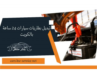 تبديل بطاريات سيارات 24 ساعة بالكويت | كهربائي سيارات متنقل