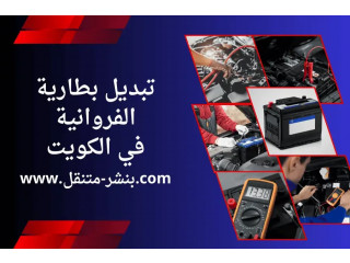 تبديل بطارية الفروانية في الكويت – أفضل خدمة بنشر متنقل 7/24