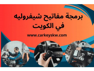 برمجة مفاتيح شيفروليه بالكويت | صيانة ابواب سيارات خدمة 24 /7