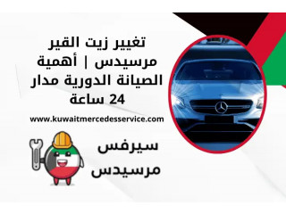 تغيير زيت القير مرسيدس | أهمية الصيانة الدورية مدار 24 ساعة