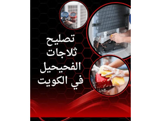 تصليح ثلاجات الفحيحيل بالكويت 24 /7 | ورشة متنقلة لصيانة الثلاجات