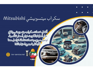 سكراب ميتسوبيشي Mitsubishi الكويت | قطع غيار ميتسوبيشي 24/7