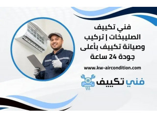 فني تكييف الصليبخات | تركيب وصيانة تكييف بأعلى جودة 24 ساعة