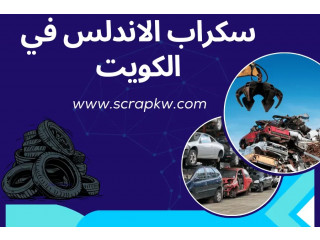 سكراب الاندلس خدمة 24/7 _ افضل خدمات السكراب والتشليح في الكويت