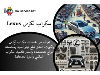 سكراب لكزس Lexus | أفضل خدمات قطع غيار لكزس 24 ساعة بالكويت