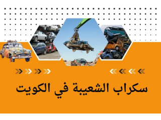 سكراب الشعيبة 7/24 بالكويت- افضل خدمات التشليح و قطع غيار سيارات