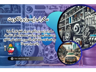 سكراب إيسوزو بالكويت | قطع غيار Isuzu أصلية وخدمة 24 ساعة