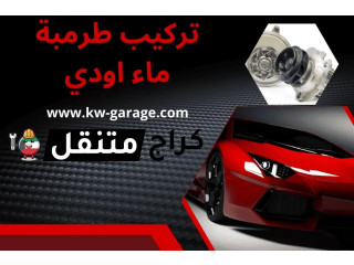 تركيب طرمبة ماء اودي خدمة 24 ساعة – تركيب دينمو اودي