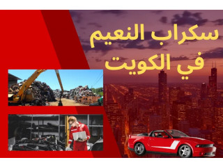 سكراب النعيم في الكويت _ توصيل قطع غيار اصلية _ خدمة 24 ساعة