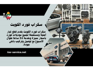 سكراب فورد الكويت | قطع غيار فورد Ford أصلية ومستعملة 24/7