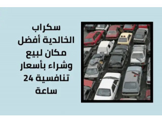 سكراب الخالدية أفضل مكان لبيع وشراء بأسعار تنافسية 24 ساعة