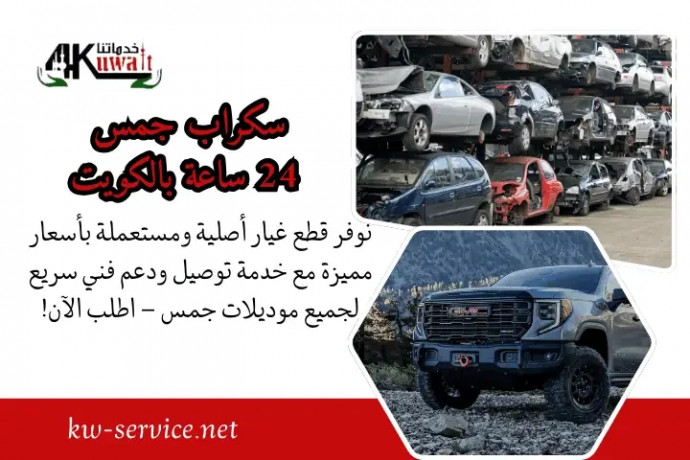 skrab-gms-24-saaa-balkoyt-ktaa-ghyar-gms-gmc-asly-omstaaml-big-0