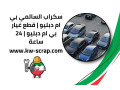 skrab-alsalmy-by-am-dblyo-ktaa-ghyar-by-am-dblyo-24-saaa-small-0