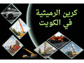 kryn-alrmythy-balkoyt-khdm-nkl-bdayaa-omaadat-thkyl-24-saaa-small-0