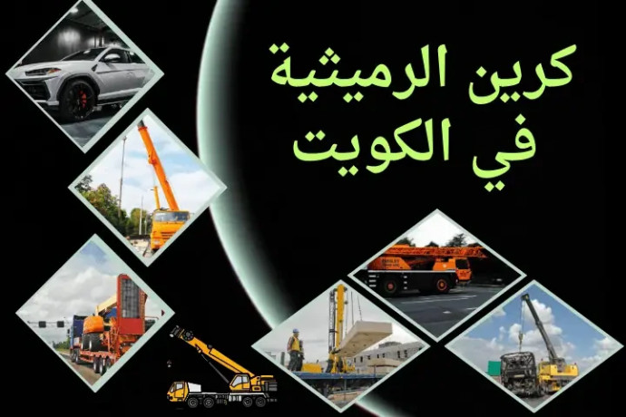 kryn-alrmythy-balkoyt-khdm-nkl-bdayaa-omaadat-thkyl-24-saaa-big-0