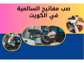 sb-mfatyh-alsalmy-fy-alkoyt-khdm-nskh-mfatyh-mdar-24-saaa-small-0