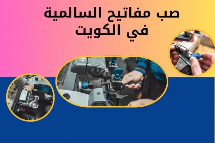 sb-mfatyh-alsalmy-fy-alkoyt-khdm-nskh-mfatyh-mdar-24-saaa-big-0