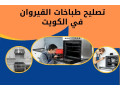 tslyh-tbakhat-alkyroan-balkoyt-khdm-fny-syan-tbakhat-24-7-small-0