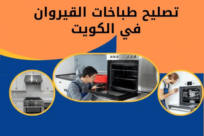 tslyh-tbakhat-alkyroan-balkoyt-khdm-fny-syan-tbakhat-24-7-big-0