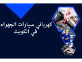 khrbayy-syarat-alghraaa-balkoyt-khdm-tbdyl-btary-mtnkl-724-small-0