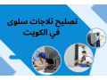 tslyh-thlagat-slo-24-7-orsh-syan-althlagat-fy-alkoyt-small-0