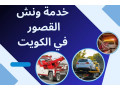 onsh-alksor-balkoyt-khdm-akrb-onsh-mn-mokaay-aal-mdar-24-saaa-small-0