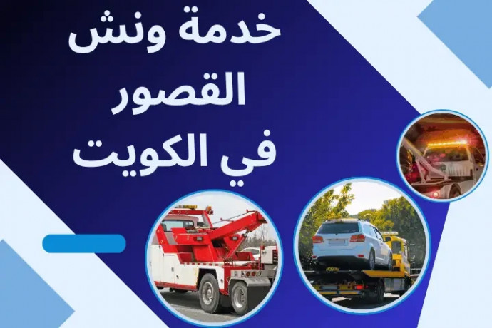 onsh-alksor-balkoyt-khdm-akrb-onsh-mn-mokaay-aal-mdar-24-saaa-big-0