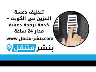 تنظيف دعسة البنزين في الكويت – خدمة برمجة دعسة مدار 24 ساعة