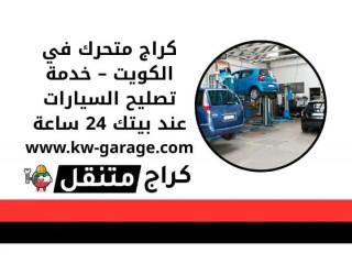 كراج متحرك في الكويت – خدمة تصليح السيارات عند بيتك 24 ساعة