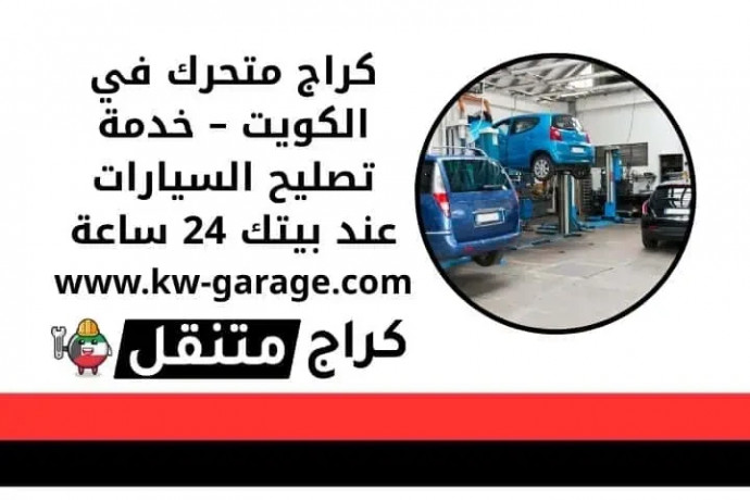 krag-mthrk-fy-alkoyt-khdm-tslyh-alsyarat-aand-bytk-24-saaa-big-0