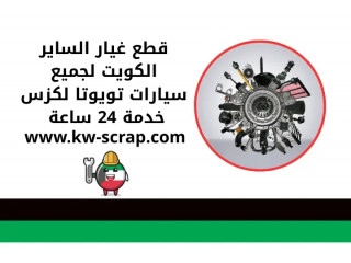 قطع غيار الساير الكويت لجميع سيارات تويوتا لكزس خدمة 24 ساعة